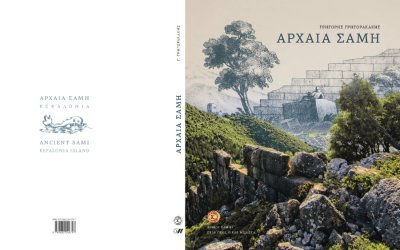 Παρουσίαση του βιβλίου «Αρχαία Σάμη» στο Μέγαρο Μουσικής