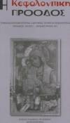 Νέες κυκλοφορίες Κεφαλλονίτικων βιβλίων