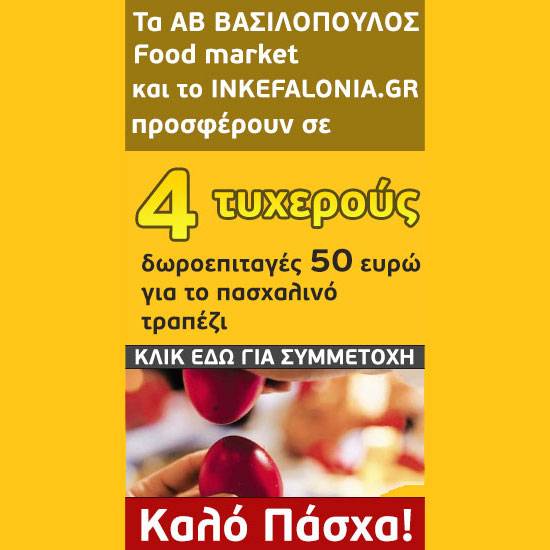 4 Δωροεπιταγές για το πασχαλινό τραπέζι στα ΑΒ Βασιλόπουλος FOOD Market