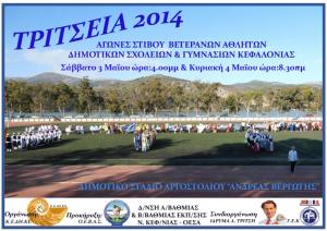 Η αφίσα για τα &quot;Τρίτσεια 2014&quot;