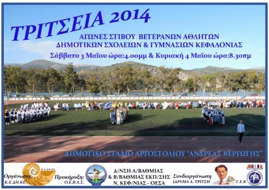 Η αφίσα για τα "Τρίτσεια 2014"
