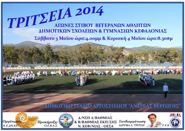 Η αφίσα για τα &quot;Τρίτσεια 2014&quot;