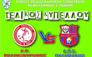 ΕΠΣΚΙ: Σήμερα ο τελικός κυπέλλου στο ΔΑΚ Αργοστολίου