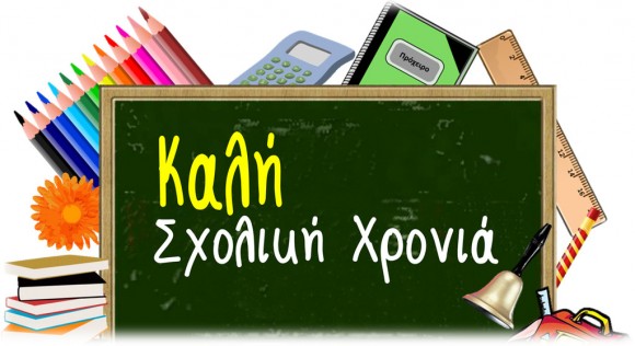 ΕΛΜΕ-ΚΙ: Μήνυμα για τη νέα σχολική χρονιά
