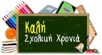 ΕΛΜΕ-ΚΙ: Μήνυμα για τη νέα σχολική χρονιά