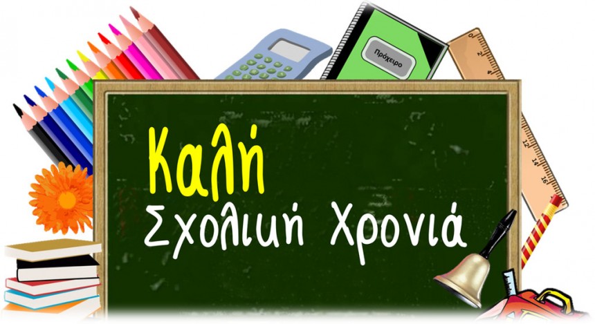 ΕΛΜΕ-ΚΙ: Μήνυμα για τη νέα σχολική χρονιά