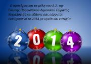 Ευχές για τη νέα χρονιά απο την Ενωση Προσωπικού Λιμενικού Σώματος Κεφαλονιάς και Ιθάκης