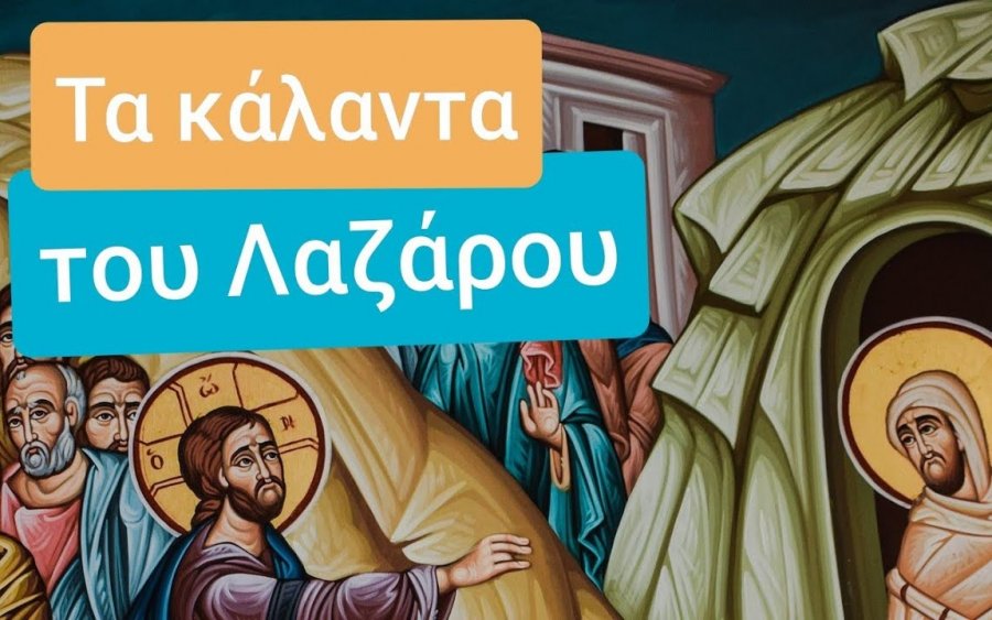 Απόψε η Αναβίωση του εθίμου «Τα κάλαντα του Λαζάρου» στο Αργοστόλι