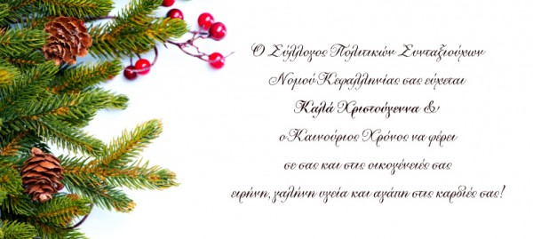 Ευχές από τον Σύλλογο Πολιτικών Συνταξιούχων