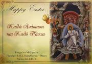 Ευχές για Καλό Πάσχα απο τον πρόεδρο της ΕΠΣΚΙ Β. Μαζαράκη