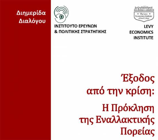 Διημερίδα για την έξοδο από την κρίση στην Αθήνα - Στο πάνελ των εισηγητών Αρσένης, Ποδηματά, Ξενογιαννακοπούλου