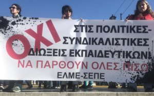 ΕΛΜΕ : Πανελλήνια κινητοποίηση ενάντια στις διώξεις εκπαιδευτικών