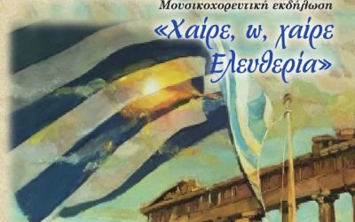 Λύκειο Ελληνίδων: Απόψε η Μουσικοχορευτική εκδήλωση με τη συμμετοχή και συλλόγων εκτός Κεφαλονιάς