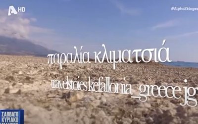 Η παραλία του Κλιματσιά στα Σπαρτιά στο ''Σαββατοκύριακο με τον Μάνεση''