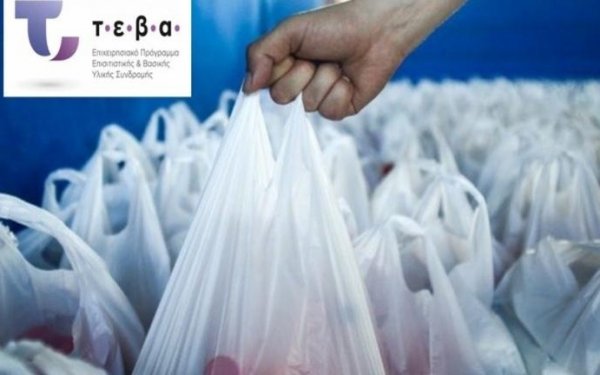 Κεφαλονιά: Ξεκινάει το πρόγραμμα διανομής προϊόντων ΤΕΒΑ