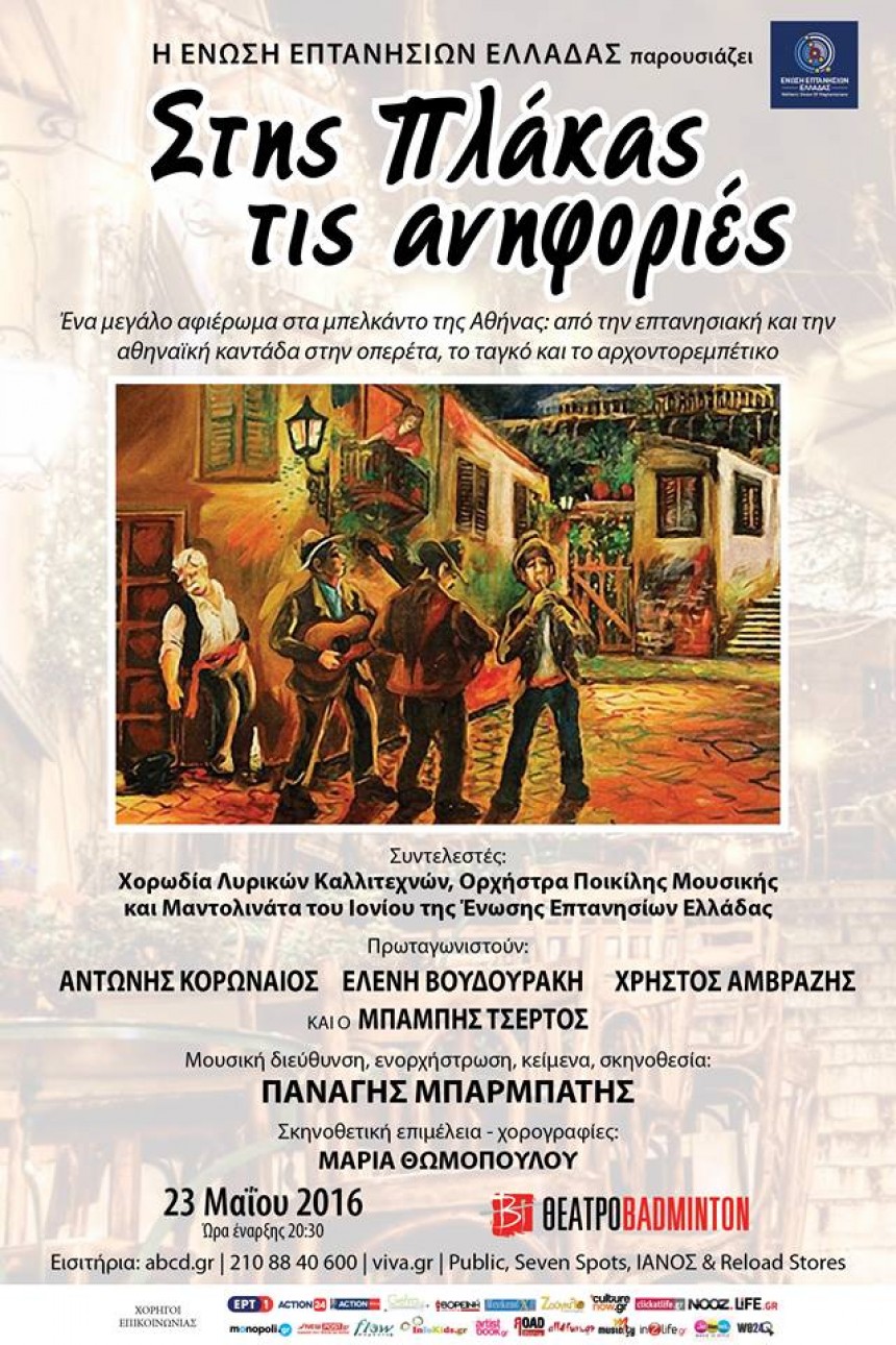 «Στης πλάκας τις ανηφοριές» - Μεγάλη μουσική εκδήλωση από την Ένωση Επτανήσων