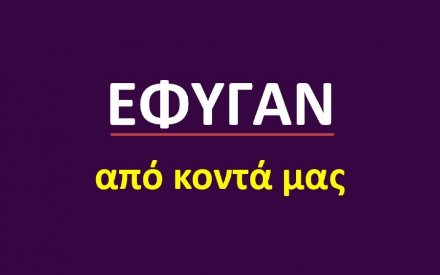 Έφυγαν από κοντά μας [04/03]