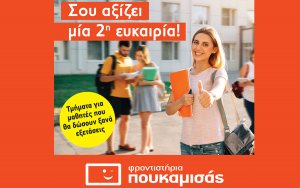 Φροντιστήρια ΠΟΥΚΑΜΙΣΑΣ: Σε όλους τους αποφοίτους αξίζει μια δεύτερη ευκαιρία
