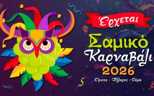 Γιορτή, χρώμα και παράδοση στο Σαμικό Καρναβάλι 2026