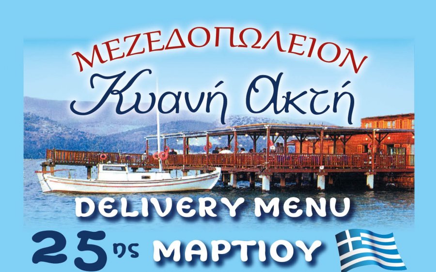 Το delivery μενού της 25ης Μαρτίου από την "Κυανή Ακτή"