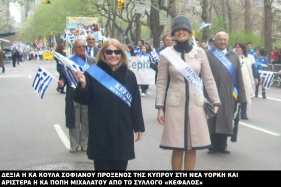 Παρέλαση ομογενών στη ΝΥ (ενημερωμένο)