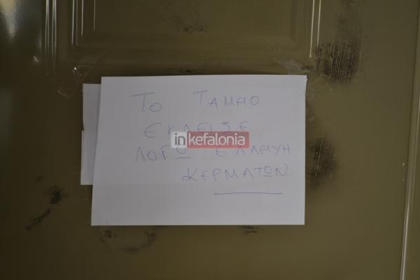 Ληξούρι: Απίστευτο - Κλειστό λόγω έλλειψης κερμάτων!