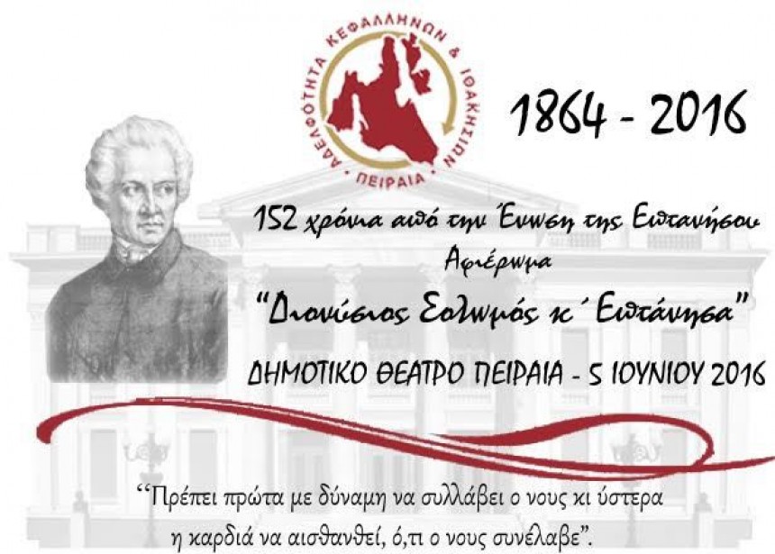 Εκδήλωση της Αδελφότητας Πειραιά για τα 152 χρόνια της Ένωσης