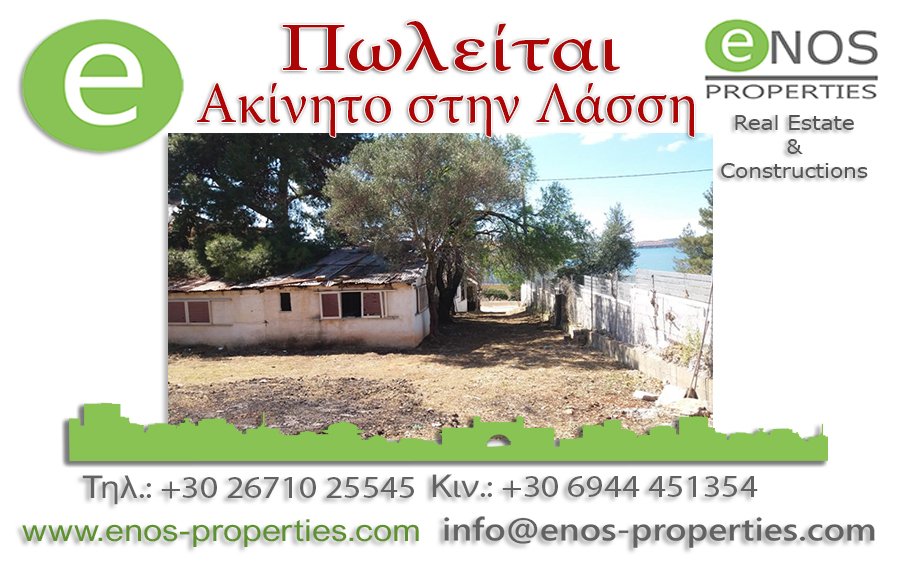 ENOS PROPERTIES: ΜΕΓΑΛΗ ΕΥΚΑΙΡΙΑ- Πωλείται ακίνητο 20 μέτρα από την θάλασσα στη Λάσση