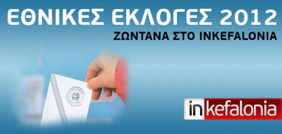 Το inkefalonia στη μάχη των Εκλογών της 17ης Ιουνίου