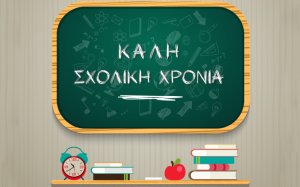 Π.Καππάτος: «Καλή και Δημιουργική Σχολική Χρονιά με Υγεία και Χαμόγελα»