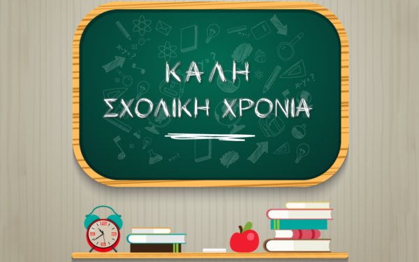 Π.Καππάτος: «Καλή και Δημιουργική Σχολική Χρονιά με Υγεία και Χαμόγελα»