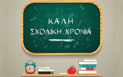 Π.Καππάτος: «Καλή και Δημιουργική Σχολική Χρονιά με Υγεία και Χαμόγελα»