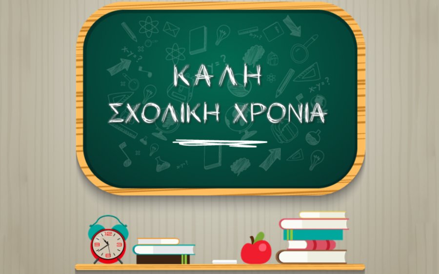 Π.Καππάτος: «Καλή και Δημιουργική Σχολική Χρονιά με Υγεία και Χαμόγελα»