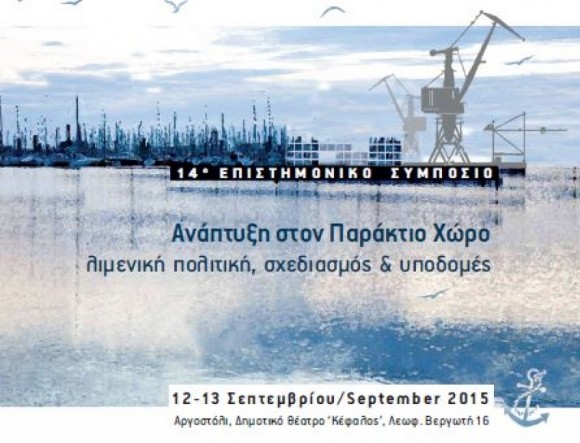 Το Σάββατο το 14ο Ετήσιο Επιστημονικό Συμπόσιο του ΙΚΙ - Αναλυτικό πρόγραμμα