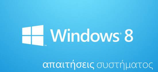 Windows 8, απαιτήσεις συστήματος και τι να προσέξετε