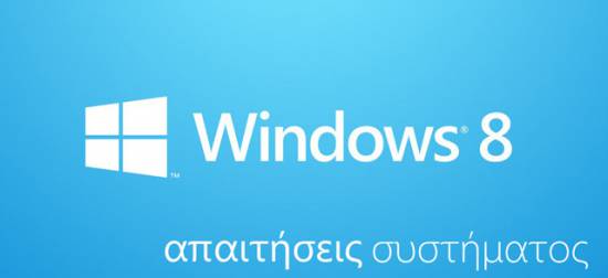 Windows 8, απαιτήσεις συστήματος και τι να προσέξετε 