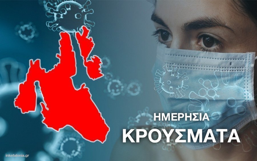 Kορονοϊός: Υψηλά και σήμερα τα κρούσματα στην Κεφαλονιά (6/7)-  19.303 κρούσματα σήμερα, 22 θάνατοι και 96 διασωληνωμένοι