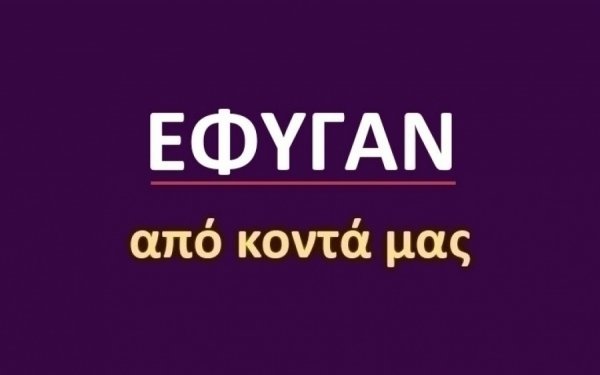 Έφυγαν από κοντά μας [7/1]