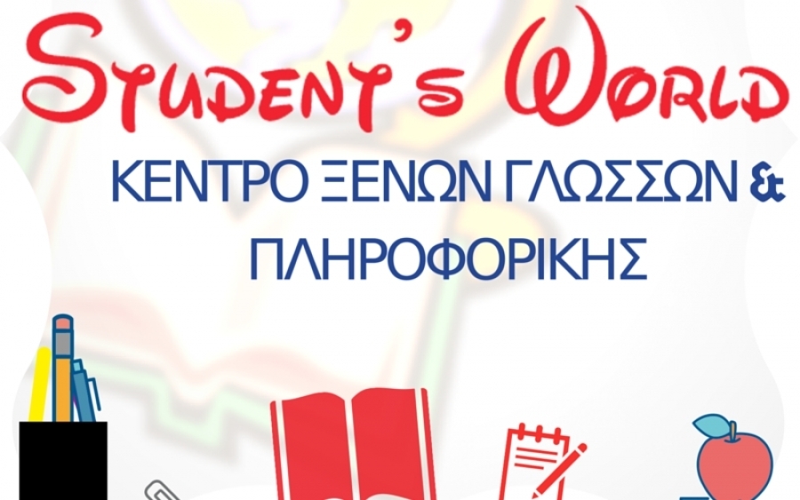 Εκδήλωση του Κέντρου Ξένων Γλωσσών &amp; Πληροφορικής Student&#039;s World