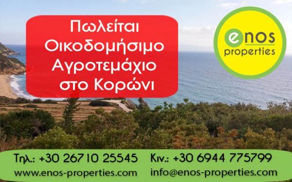 Πωλείται οικοδομήσιμο αγροτεμάχιο 10.578,95 τ.μ, στο Κορώνι, με υπέροχη θέα στη θάλασσα