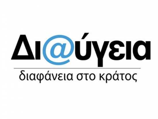 Οι αποφάσεις του Δήμου στη «Διαύγεια»