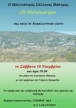 Χορό διοργανώνει το Σάββατο ο Πολιτιστικός Σύλλογος Πάστρας "Το Παλιόκαστρο"