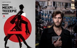 Παρουσίαση βιβλίου με τίτλο &quot;Μέχρι {τις} Τέσσερις&quot; από τον συγγραφέα Χάρη Μαύρο στο Ληξούρι