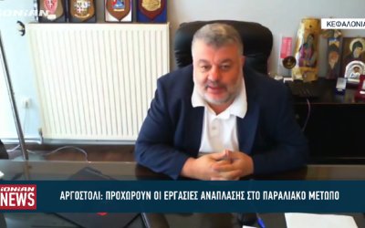 Προχωρούν οι εργασίες ανάπλασης του παραλιακού μετώπου Αργοστολίου - O Δήμαρχος Αργοστολίου στο Ionian TV