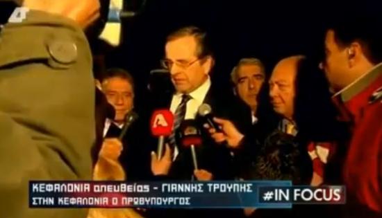 Στην Κεφαλονιά ο Πρωθυπουργός Αντώνης Σαμαράς - Ανανεωμένο (VIDEO)