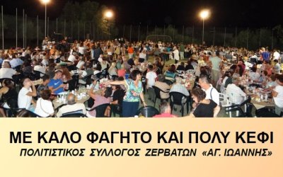 Παραδοσιακό πανηγύρι στα Ζερβάτα