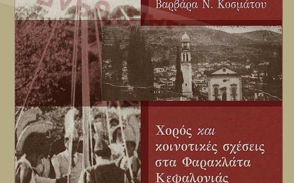 Αύριο η παρουσίαση του βιβλίου της Βαρβάρας Κοσμάτου "Χορός και κοινοτικές σχέσεις στα Φαρακλάτα Κεφαλονιάς την περίοδο 1950-1960