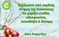 Ευχές από το ENOS PROPERTIES