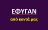 Έφυγαν από κοντά μας [1/11]