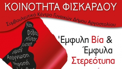 Ημερίδα με θέμα την Έμφυλη Βία και τα Έμφυλα Στερεότυπα στο Φισκάρδο